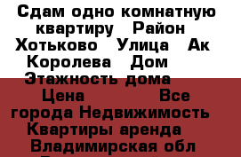 Сдам одно-комнатную квартиру › Район ­ Хотьково › Улица ­ Ак. Королева › Дом ­ 7 › Этажность дома ­ 5 › Цена ­ 15 000 - Все города Недвижимость » Квартиры аренда   . Владимирская обл.,Вязниковский р-н